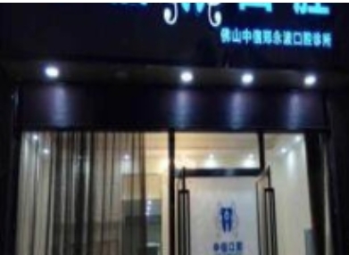佛山中信口腔诊所