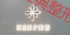 长沙丽煋医疗美容诊所