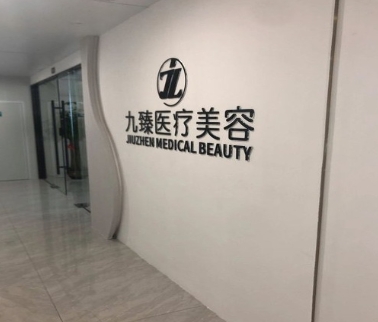 南宁九臻医疗美容诊所