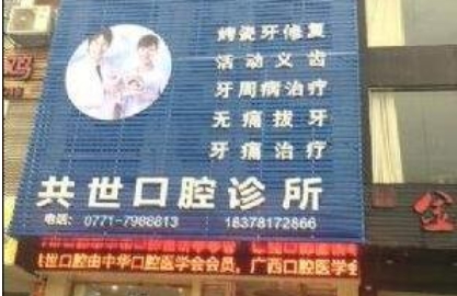 崇左共世口腔诊所