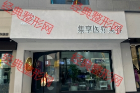 西宁集亨医疗美容诊所