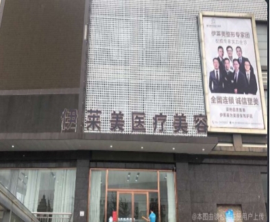 荆门伊莱美医疗美容门诊部