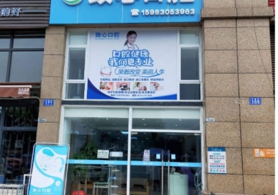 遂宁致心口腔诊所