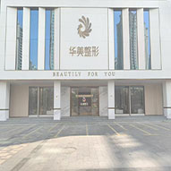 防城港华美医疗美容门诊部