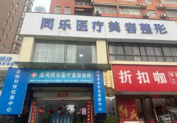 平顶山同乐医疗美容诊所