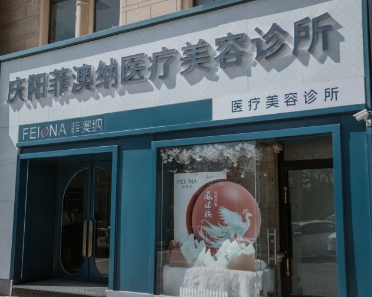 庆阳菲澳纳医疗美容诊所