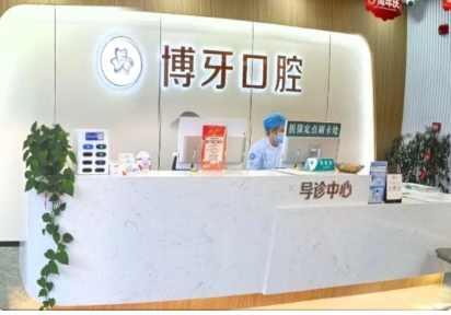 黄冈红安博牙口腔门诊部