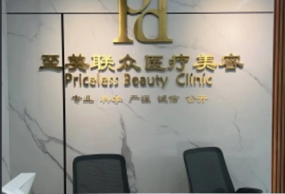 长沙至美联众医疗美容诊所