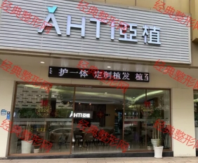义乌亚植植发医疗美容诊所