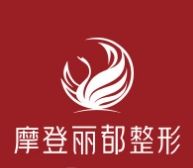 贵阳摩登丽都医疗美容医院