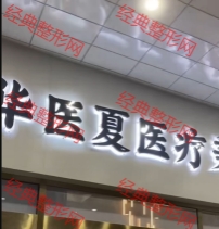 天津华医夏医疗美容诊所