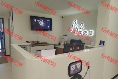 石家庄美依刻医疗美容诊所