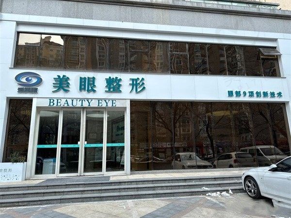 郑州郑东爱美眼医疗美容诊所