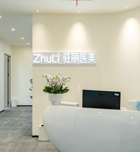 成都驻丽医疗美容诊所