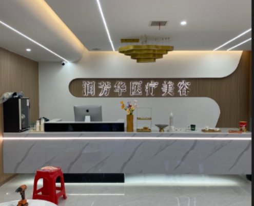 九江润芳华医疗美容诊所