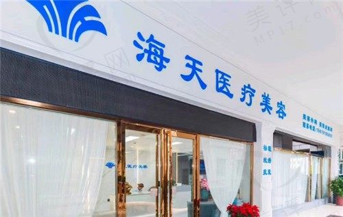 汉中海天医疗美容诊所
