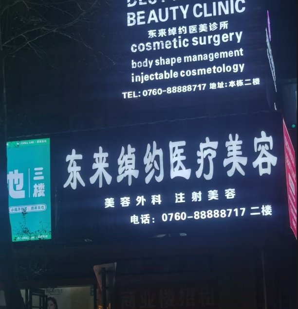 中山东来绰约医疗美容诊所