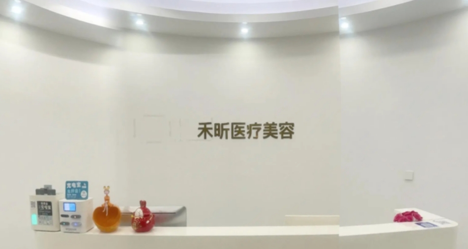 梅州禾昕医疗美容诊所