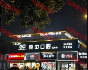 舟山德中医疗美容诊所
