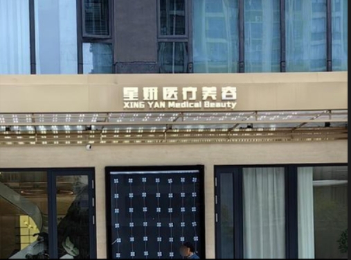 九江星妍医疗美容诊所