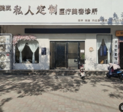 永济美岚私人定制医疗美容诊所