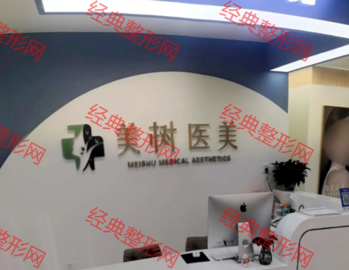 沈阳美树医疗美容门诊部