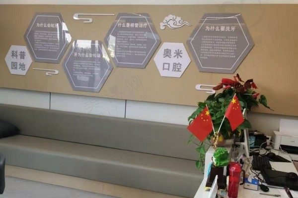 泰州奥米口腔门诊部
