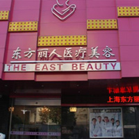 上海东方丽人医疗美容门诊部