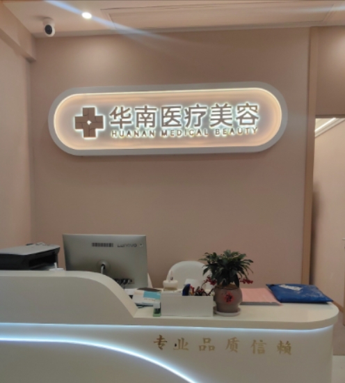 衡阳华南医疗美容门诊部