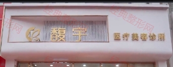 荆州馥宇医疗美容诊所