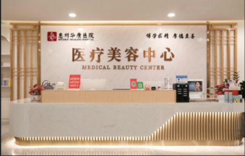 惠州华康医院医疗美容中心