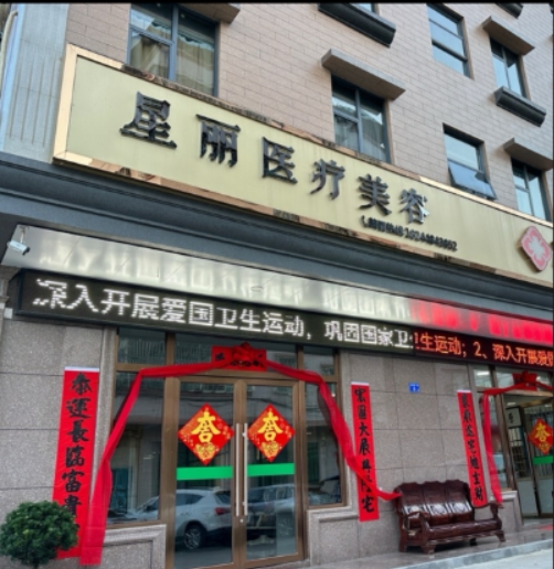 惠州星丽医疗美容诊所