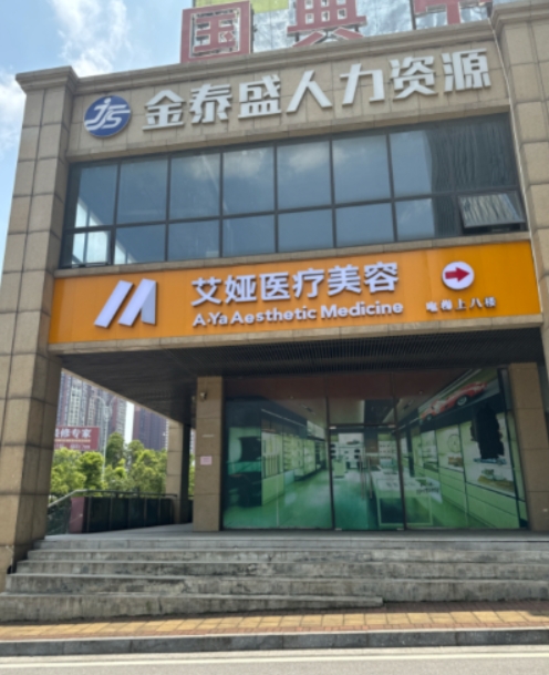 岳阳艾娅医疗美容诊所