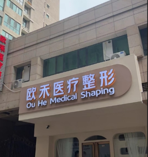 包头欧禾医疗美容诊所