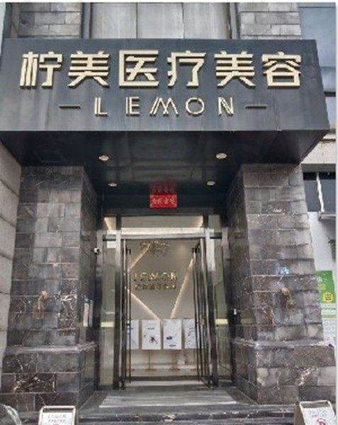 武汉颜范柠美医疗美容门诊部