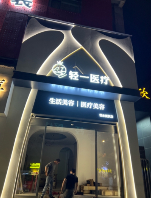 岳阳轻一医疗美容诊所