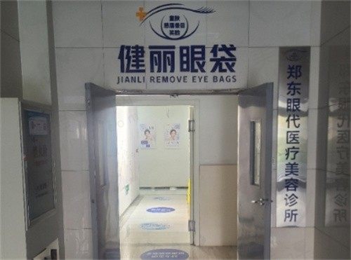 郑州健丽眼袋医疗美容医院