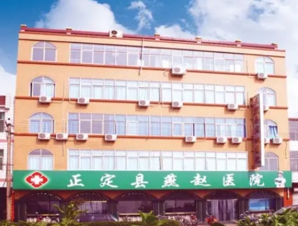 石家庄正定燕赵医院中医皮肤美容科