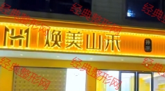 莆田焕美山禾医疗美容诊所