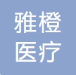 泉州雅橙医疗美容诊所