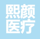 兴义熙颜医疗美容诊所