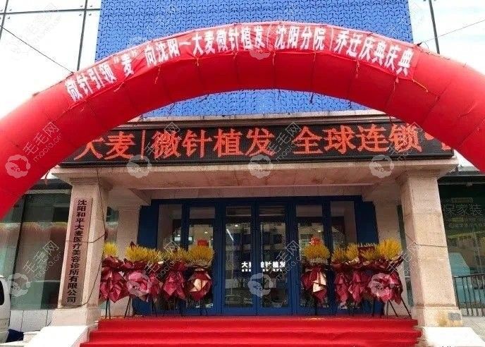 沈阳大麦微针植发医院