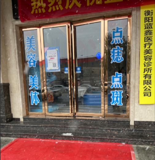 衡阳蓝鑫医疗美容诊所