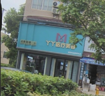 荆州丫丫医疗美容诊所