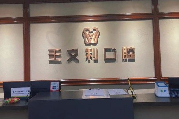 西安王文利口腔门诊部(高新分院)