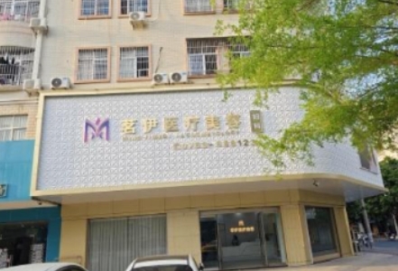 廉江茗伊医疗美容诊所