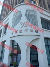 郑州千瑜医疗美容诊所