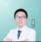 田明礼