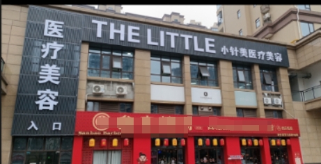 汉中小针美医疗美容诊所