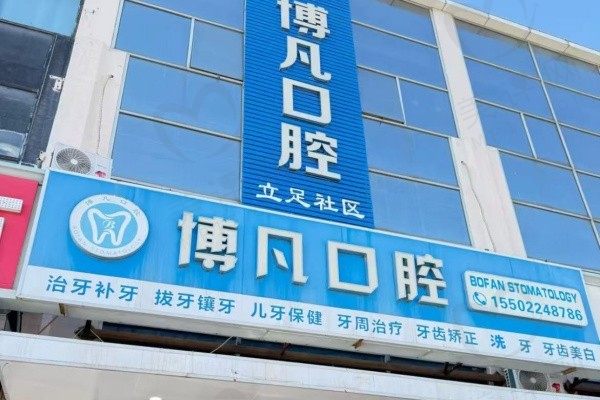 天津博凡门诊第一口腔